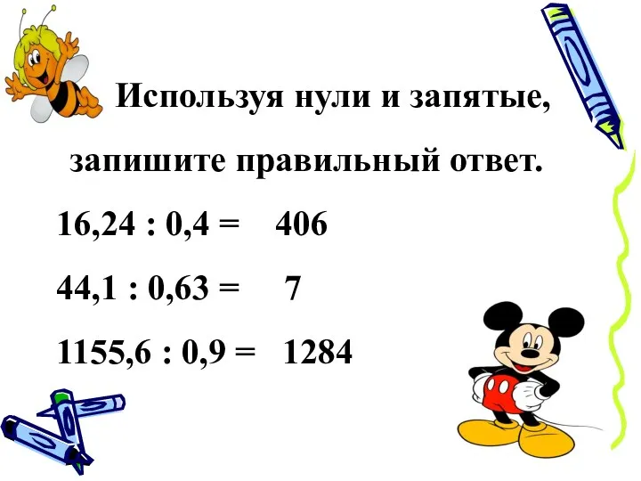 Используя нули и запятые, запишите правильный ответ. 16,24 : 0,4 = 406 44,1