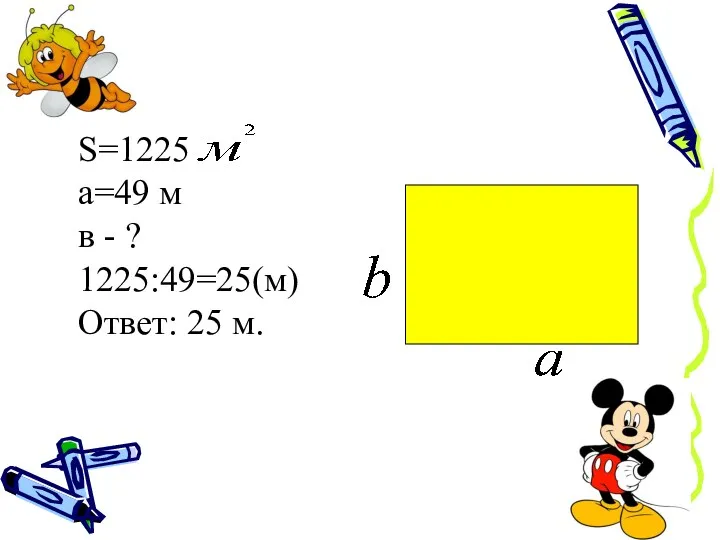 S=1225 а=49 м в - ? 1225:49=25(м) Ответ: 25 м.
