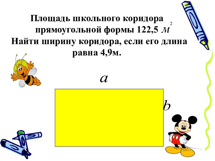 Площадь школьного коридора прямоугольной формы 122,5 Найти ширину коридора, если его длина равна 4,9м.