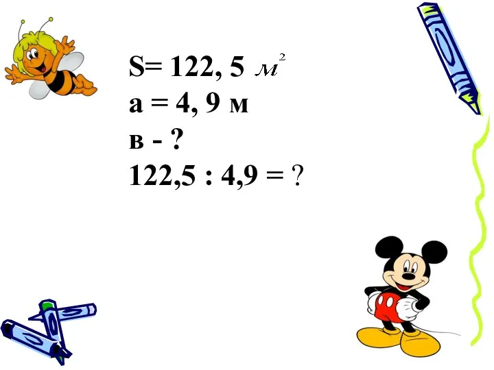 S= 122, 5 а = 4, 9 м в - ? 122,5 : 4,9 = ?