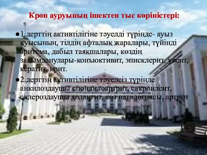 Крон ауруының ішектен тыс көріністері: 1.дерттің активтілігіне тәуелді түрінде- ауыз