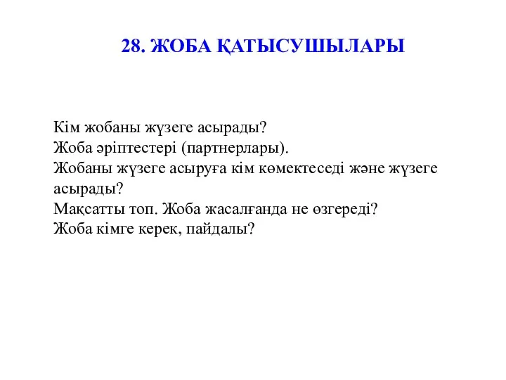 28. ЖОБА ҚАТЫСУШЫЛАРЫ Кім жобаны жүзеге асырады? Жоба әріптестері (партнерлары).