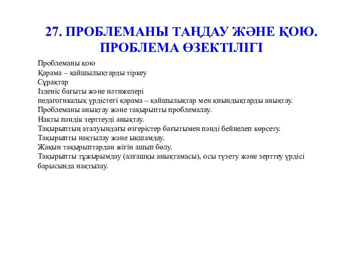 27. ПРОБЛЕМАНЫ ТАҢДАУ ЖӘНЕ ҚОЮ. ПРОБЛЕМА ӨЗЕКТІЛІГІ Проблеманы қою Қарама