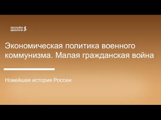 Экономическая политика военного коммунизма. Малая гражданская война