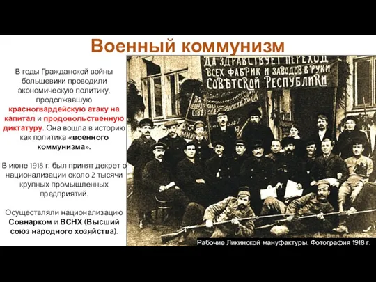 В годы Гражданской войны большевики проводили экономическую политику, продолжавшую красногвардейскую
