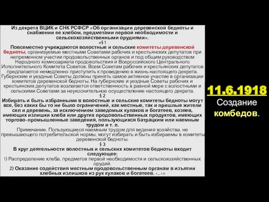 11.6.1918 Создание комбедов. Из декрета ВЦИК и СНК РСФСР «Об