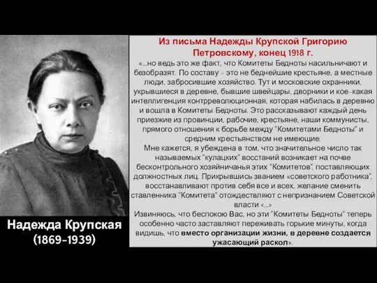 Надежда Крупская (1869-1939) Из письма Надежды Крупской Григорию Петровскому, конец