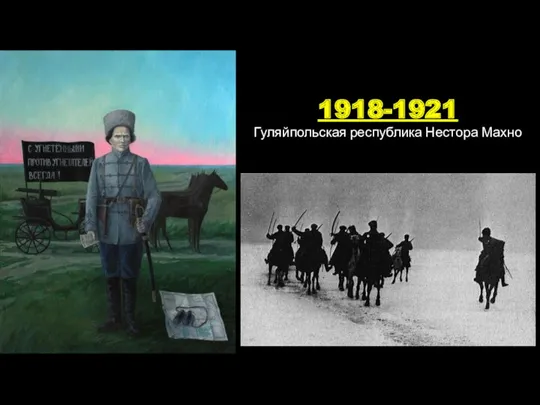 1918-1921 Гуляйпольская республика Нестора Махно