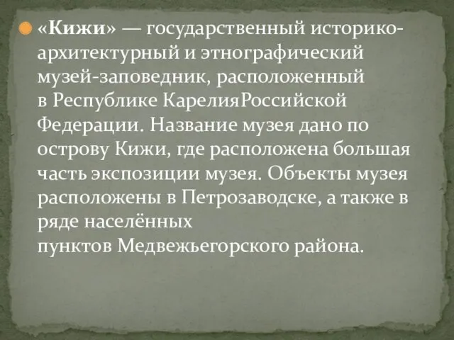 «Кижи» — государственный историко-архитектурный и этнографический музей-заповедник, расположенный в Республике