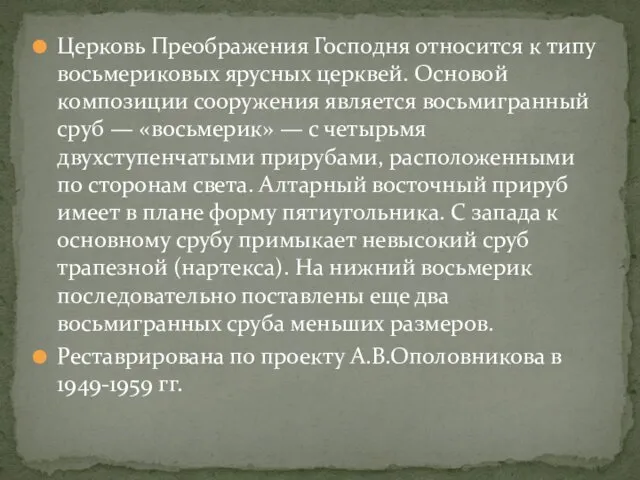 Церковь Преображения Господня относится к типу восьмериковых ярусных церквей. Основой