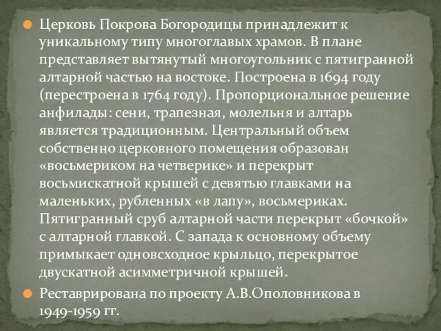 Церковь Покрова Богородицы принадлежит к уникальному типу многоглавых храмов. В