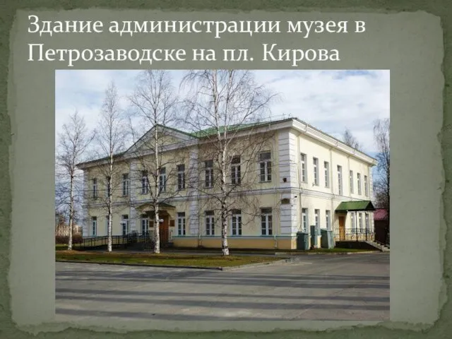 Здание администрации музея в Петрозаводске на пл. Кирова