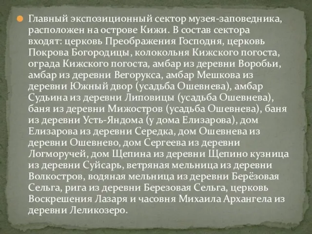 Главный экспозиционный сектор музея-заповедника, расположен на острове Кижи. В состав