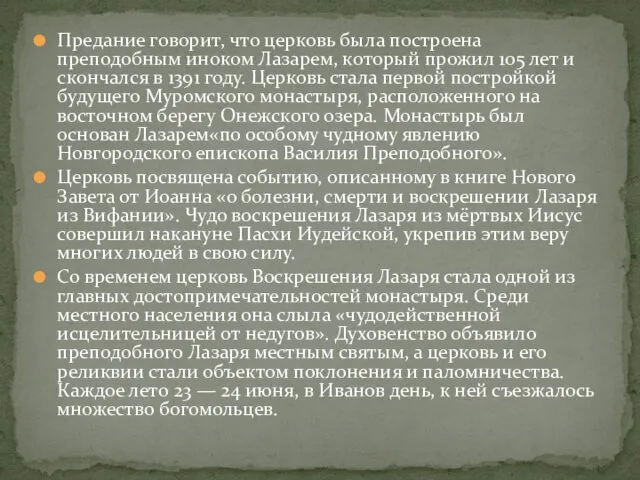 Предание говорит, что церковь была построена преподобным иноком Лазарем, который