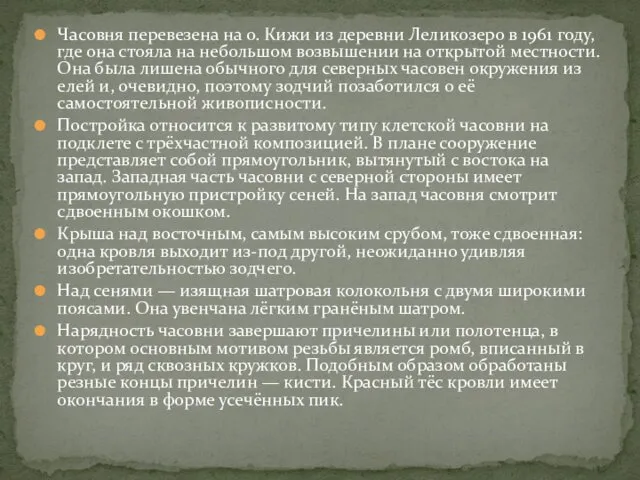 Часовня перевезена на о. Кижи из деревни Леликозеро в 1961