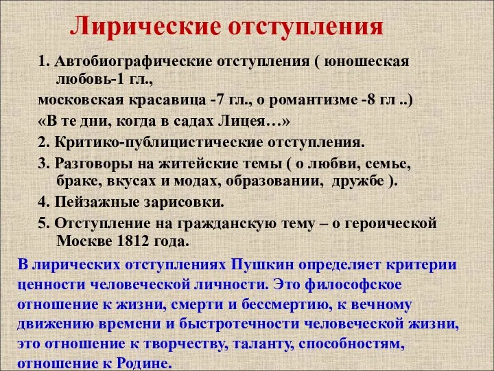 Лирические отступления 1. Автобиографические отступления ( юношеская любовь-1 гл., московская