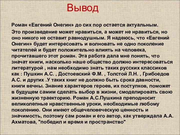 Вывод Роман «Евгений Онегин» до сих пор остается актуальным. Это