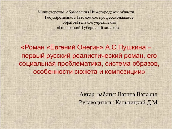 Министерство образования Нижегородской области Государственное автономное профессиональное образовательное учреждение «Городецкий