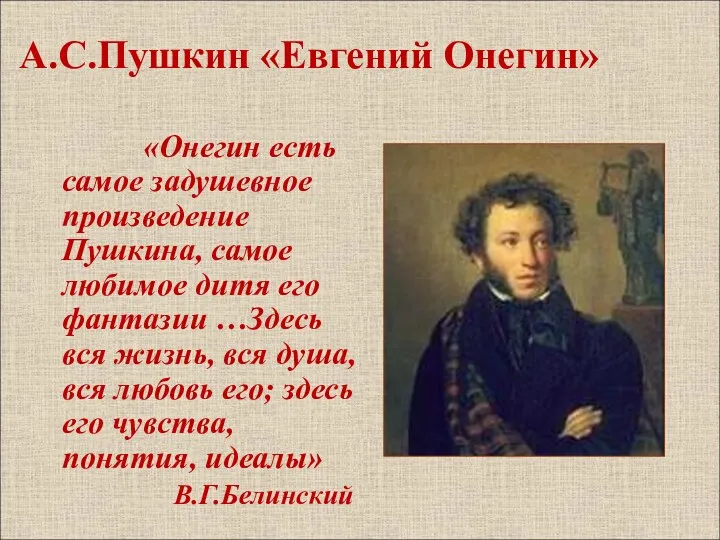 А.С.Пушкин «Евгений Онегин» «Онегин есть самое задушевное произведение Пушкина, самое