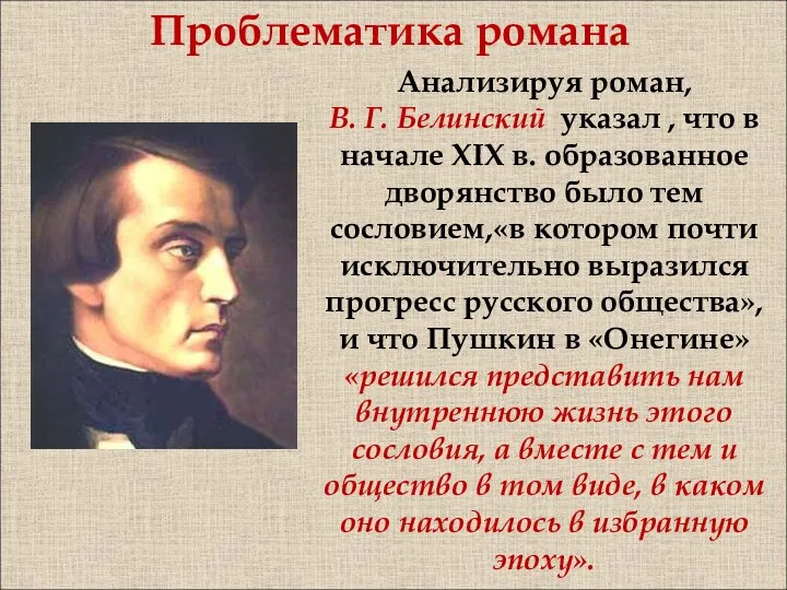 Проблематика романа Анализируя роман, В. Г. Белинский указал , что