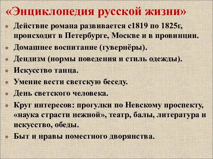 «Энциклопедия русской жизни» Действие романа развивается с1819 по 1825г, происходит