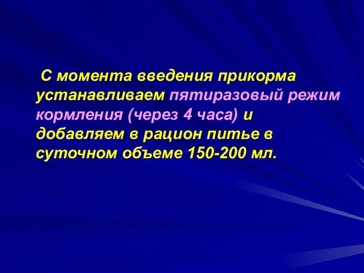 С момента введения прикорма устанавливаем пятиразовый режим кормления (через 4 часа) и добавляем