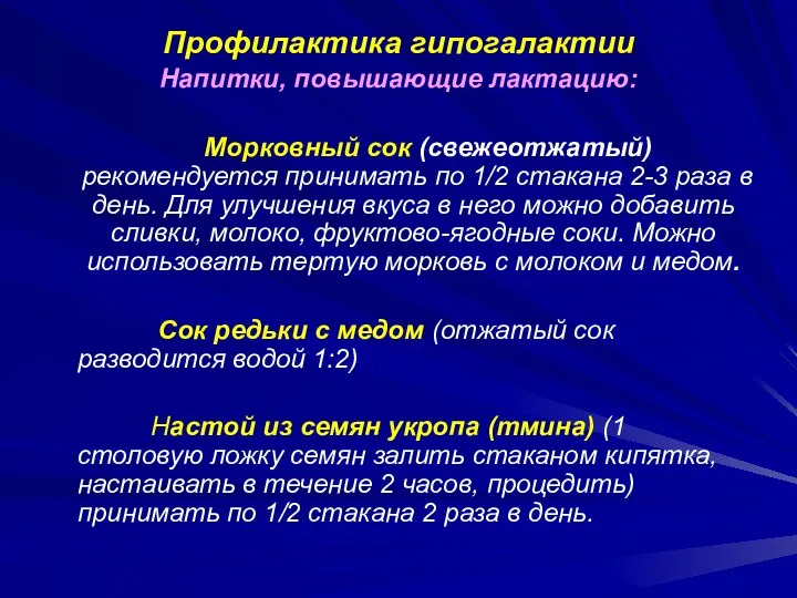 Профилактика гипогалактии Напитки, повышающие лактацию: Морковный сок (свежеотжатый) рекомендуется принимать