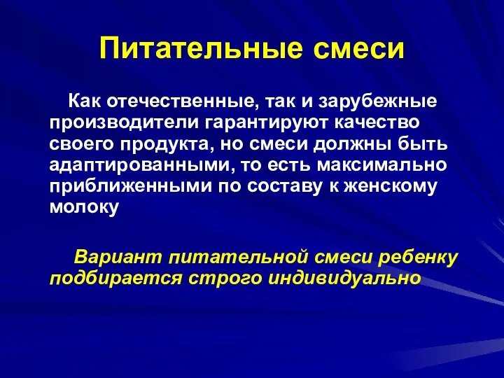 Питательные смеси Как отечественные, так и зарубежные производители гарантируют качество