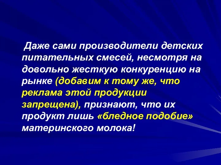 Даже сами производители детских питательных смесей, несмотря на довольно жесткую конкуренцию на рынке