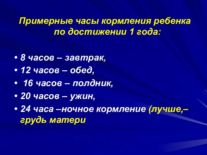 Примерные часы кормления ребенка по достижении 1 года: 8 часов – завтрак, 12