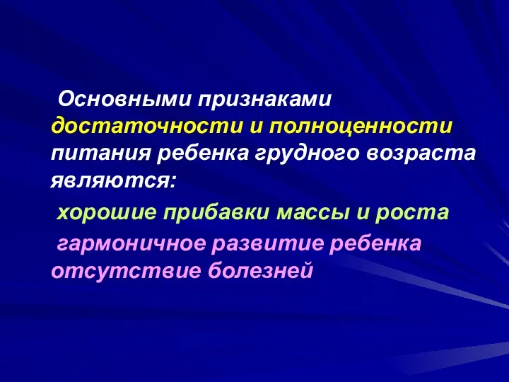 Основными признаками достаточности и полноценности питания ребенка грудного возраста являются: