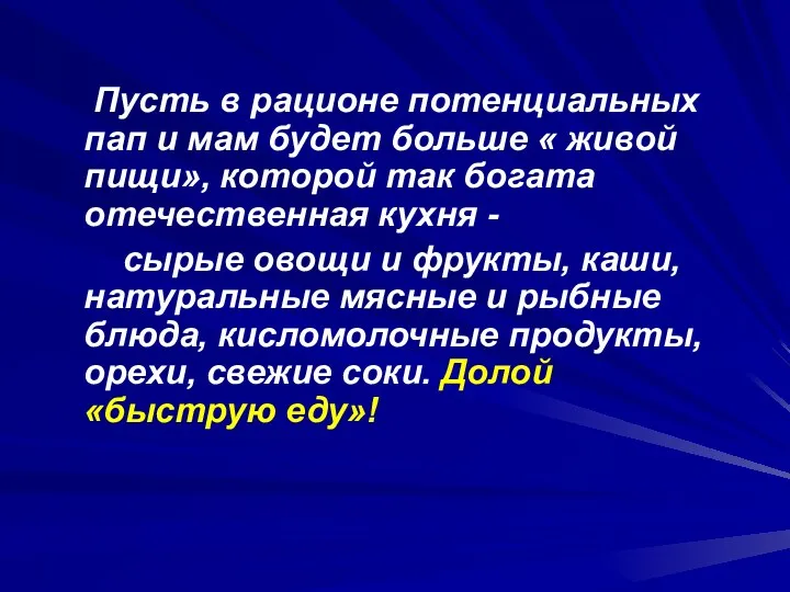 Пусть в рационе потенциальных пап и мам будет больше « живой пищи», которой