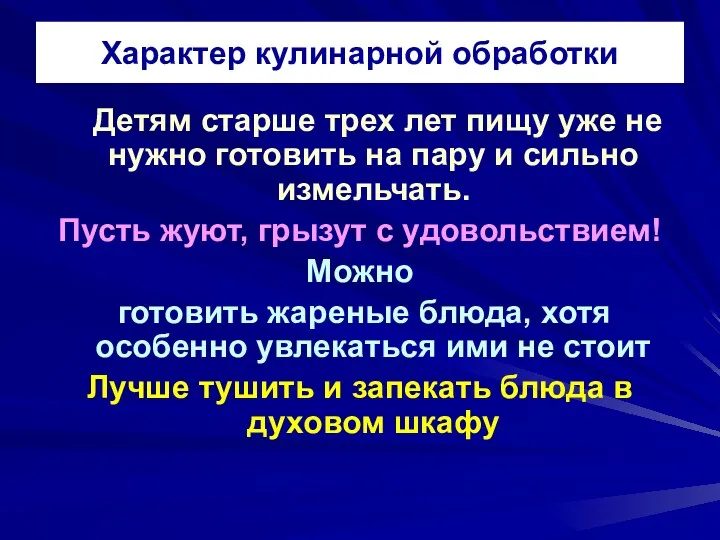 Характер кулинарной обработки Детям старше трех лет пищу уже не нужно готовить на