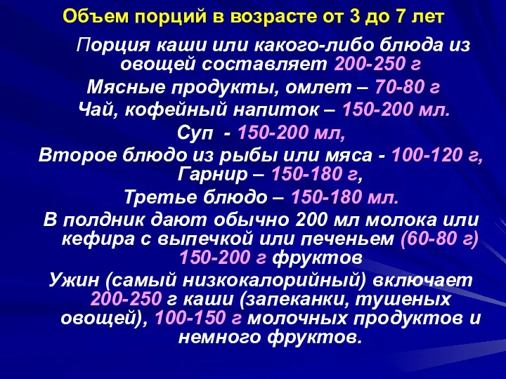 Объем порций в возрасте от 3 до 7 лет Порция каши или какого-либо