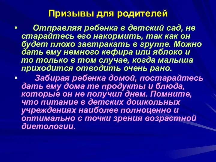 Призывы для родителей Отправляя ребенка в детский сад, не старайтесь его накормить, так