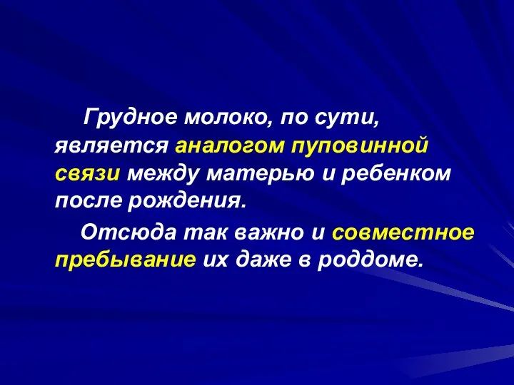 Грудное молоко, по сути, является аналогом пуповинной связи между матерью и ребенком после