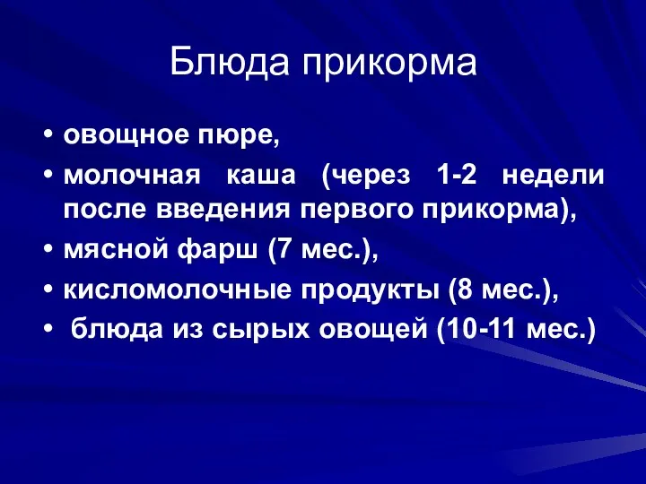 Блюда прикорма овощное пюре, молочная каша (через 1-2 недели после введения первого прикорма),