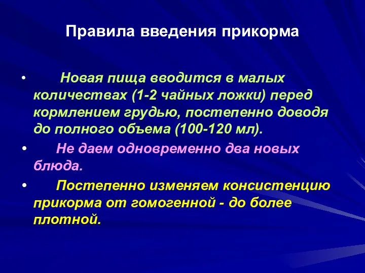 Правила введения прикорма Новая пища вводится в малых количествах (1-2 чайных ложки) перед