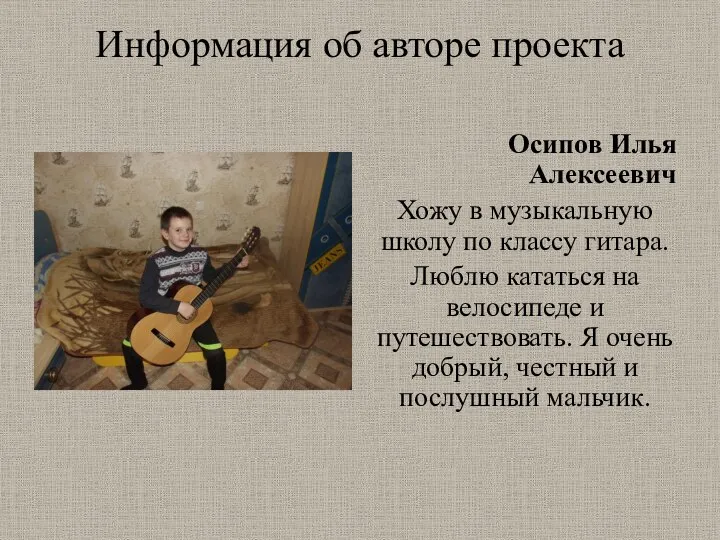 Информация об авторе проекта Осипов Илья Алексеевич Хожу в музыкальную школу по классу