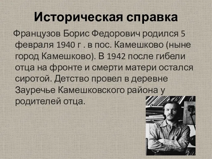 Историческая справка Французов Борис Федорович родился 5 февраля 1940 г . в пос.