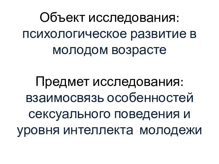 Объект исследования: психологическое развитие в молодом возрасте Предмет исследования: взаимосвязь