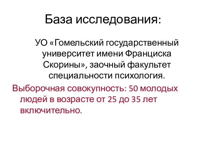 База исследования: УО «Гомельский государственный университет имени Франциска Скорины», заочный