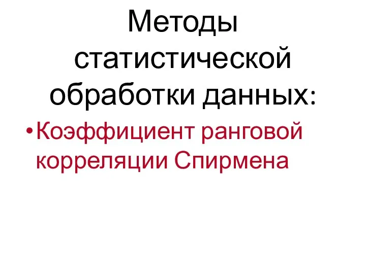 Методы статистической обработки данных: Коэффициент ранговой корреляции Спирмена