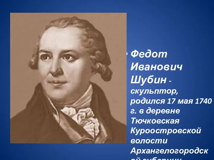 Федот Иванович Шубин - скульптор, родился 17 мая 1740 г.
