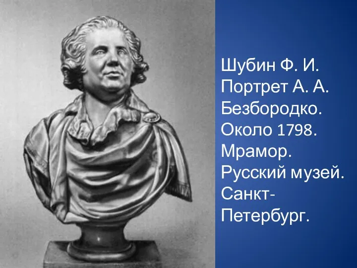 Шубин Ф. И. Портрет А. А. Безбородко. Около 1798. Мрамор. Русский музей. Санкт-Петербург.
