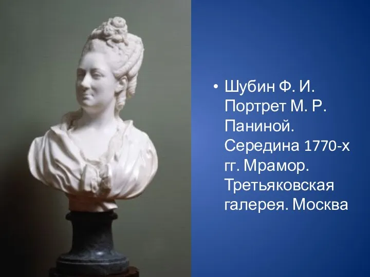 Шубин Ф. И. Портрет М. Р. Паниной. Середина 1770-х гг. Мрамор. Третьяковская галерея. Москва