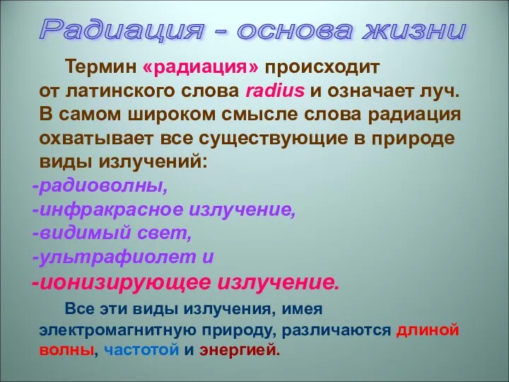 Термин «радиация» происходит от латинского слова radius и означает луч.