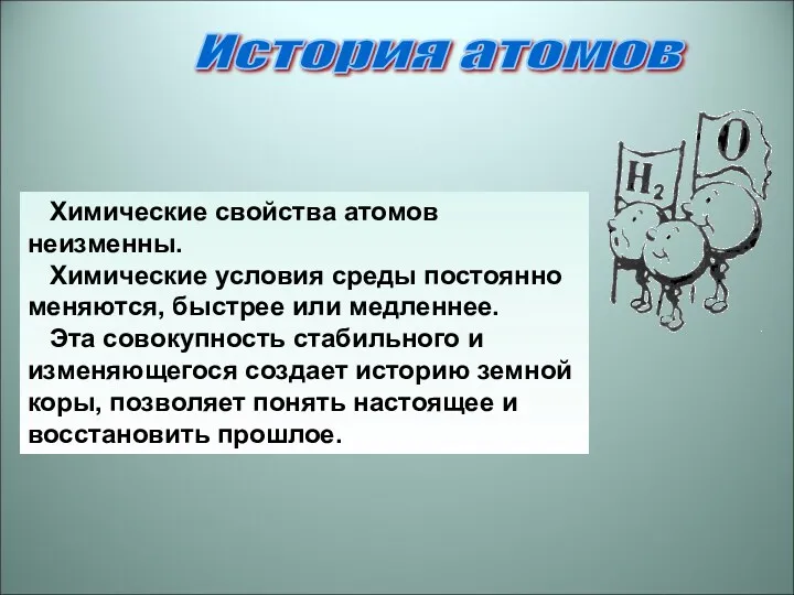 Химические свойства атомов неизменны. Химические условия среды постоянно меняются, быстрее