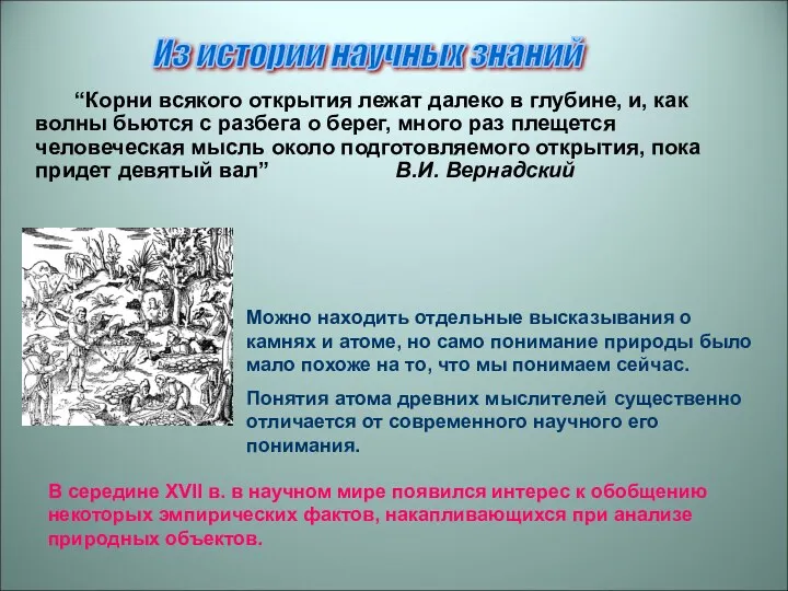 “Корни всякого открытия лежат далеко в глубине, и, как волны