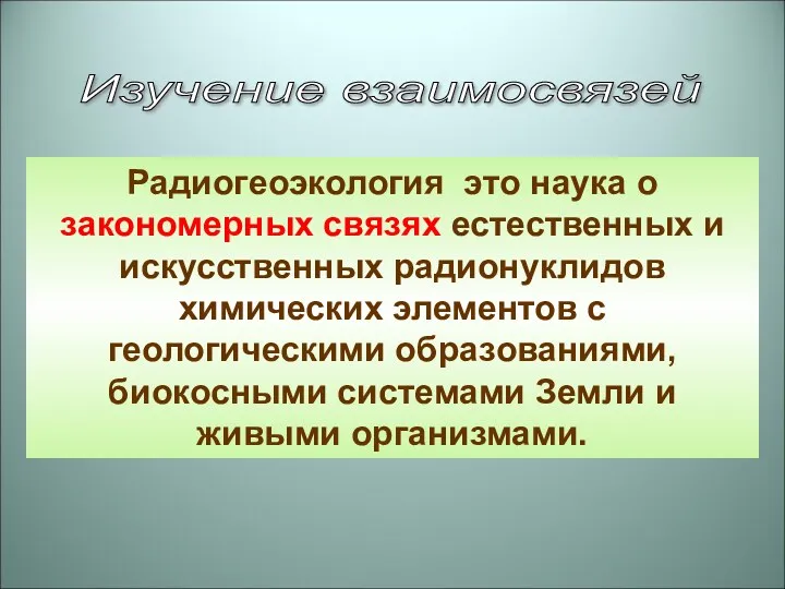 Радиогеоэкология это наука о закономерных связях естественных и искусственных радионуклидов